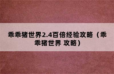 乖乖猪世界2.4百倍经验攻略（乖乖猪世界 攻略）